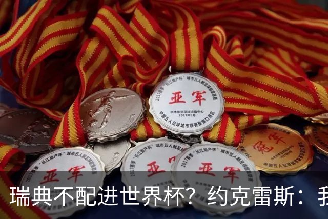 瑞典不配进世界杯？约克雷斯：我们凭实力进的，首战就5-1赢了